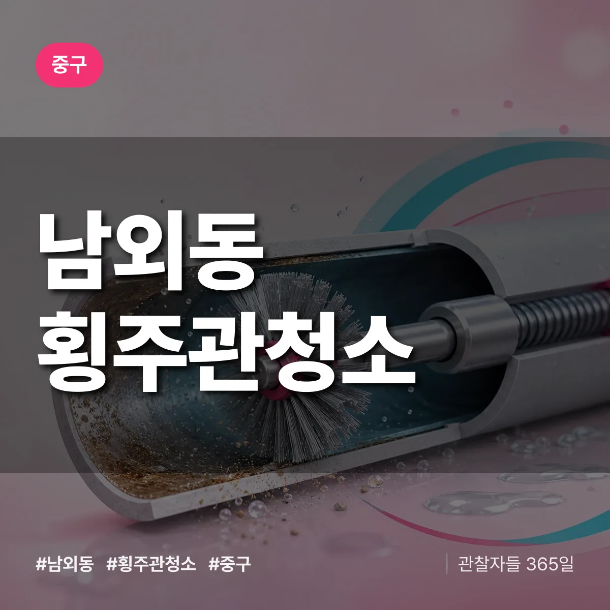 중구 남외동 횡주관청소 상담 배너