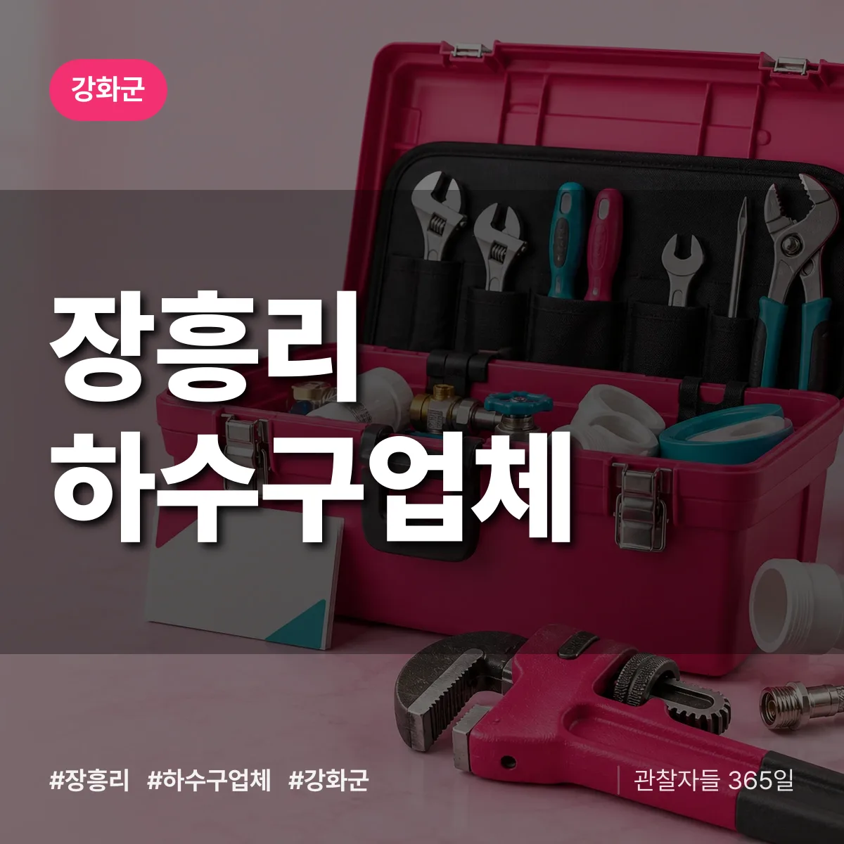 강화군 장흥리 하수구업체 상담 배너
