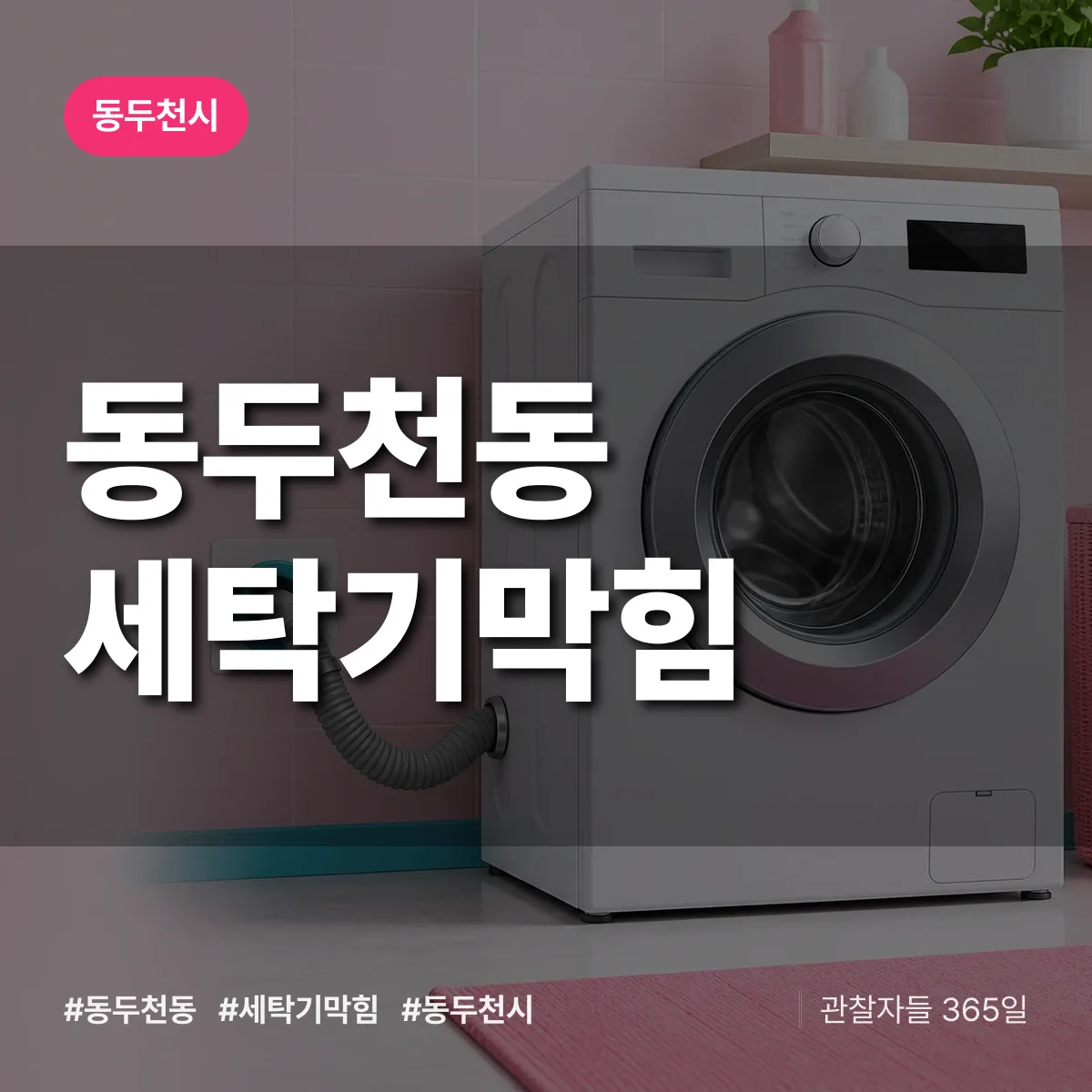 동두천시 동두천동 세탁기막힘 상담 배너