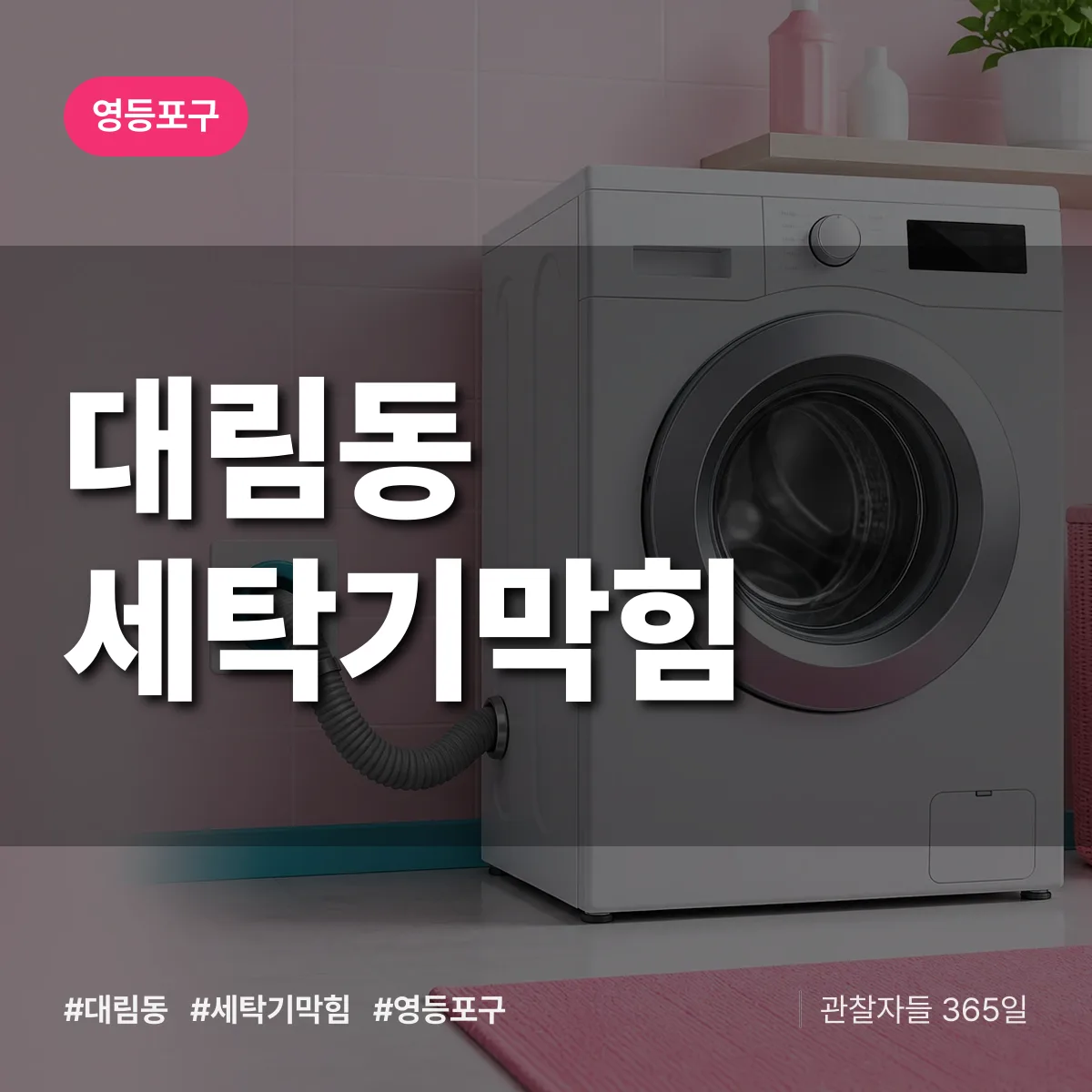 영등포구 대림동 세탁기막힘 상담 배너