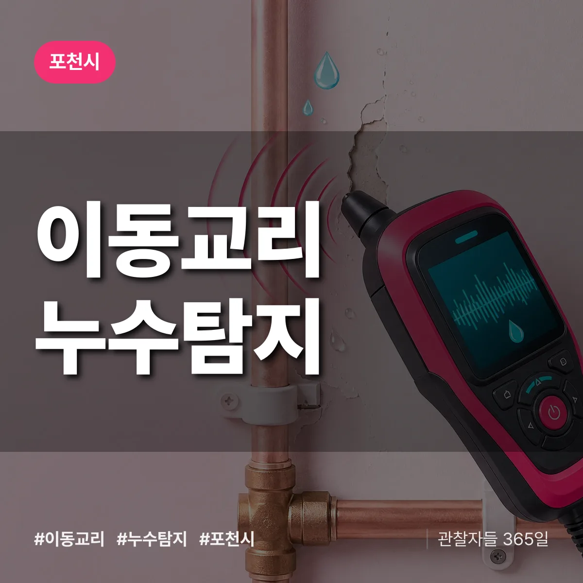 이동교리 누수탐지 배너