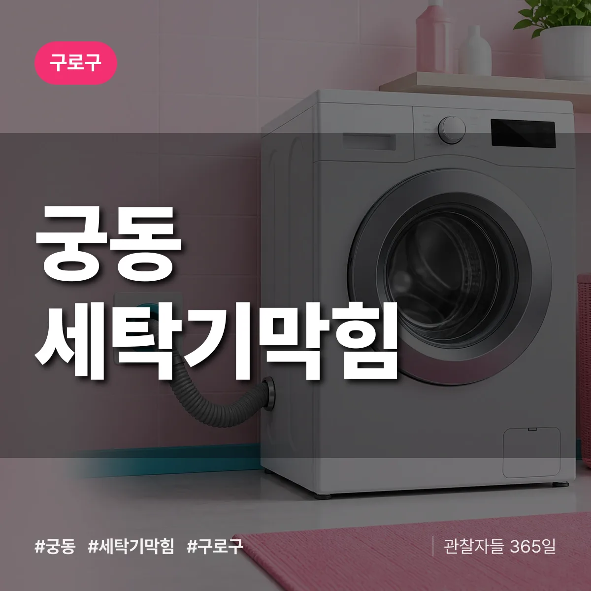 구로구 궁동 세탁기막힘 상담 배너
