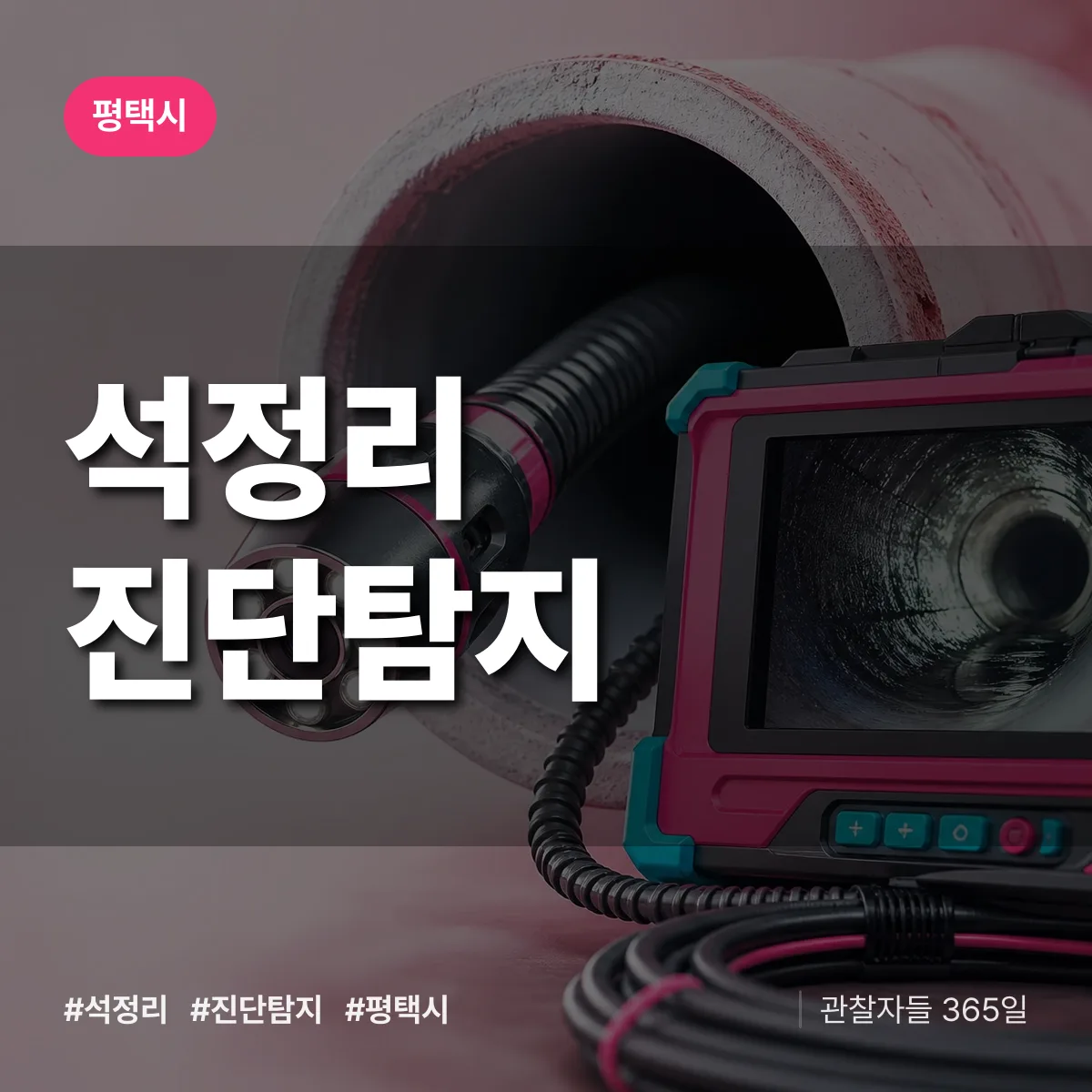 평택시 석정리 진단/탐지 상담 배너