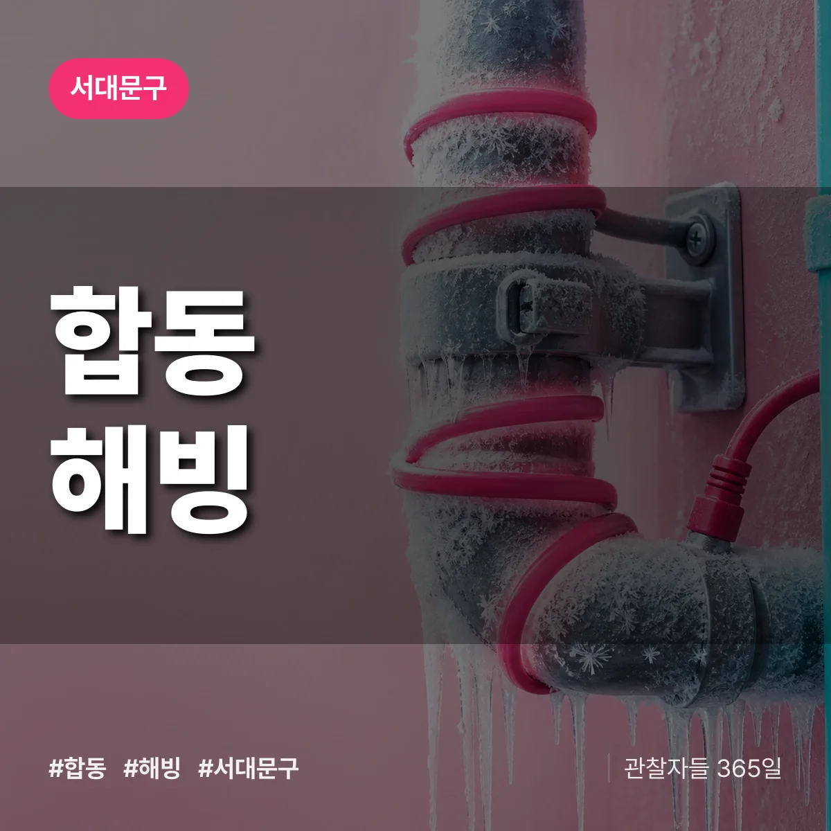 합동 해빙 배너