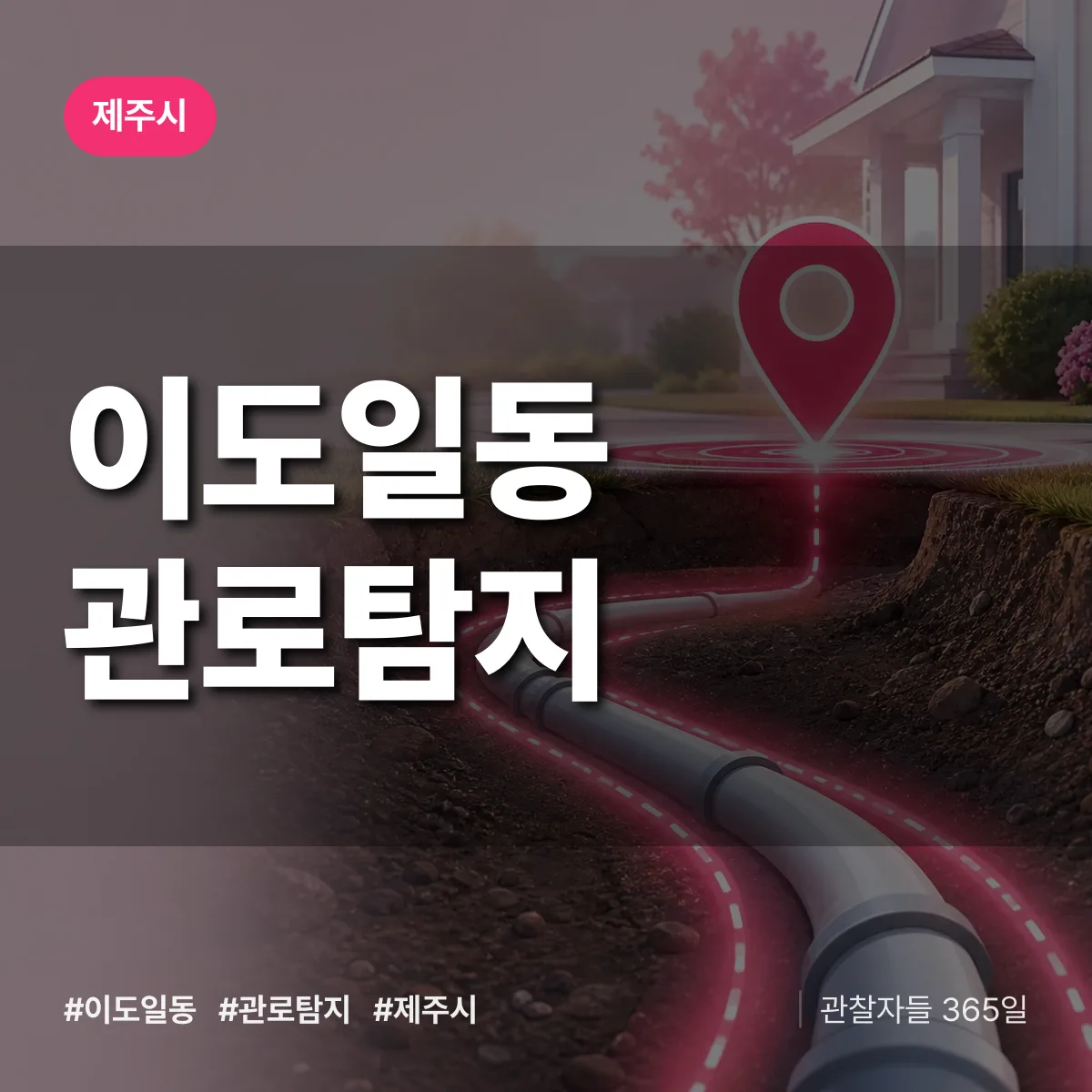 이도일동 관로탐지 배너