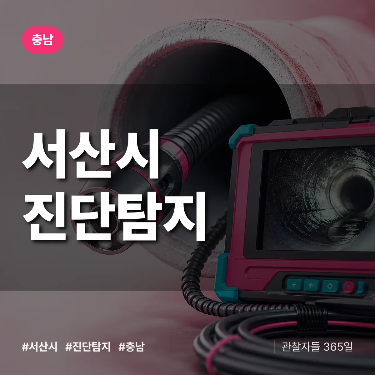 충남 서산시 진단/탐지 상담 배너