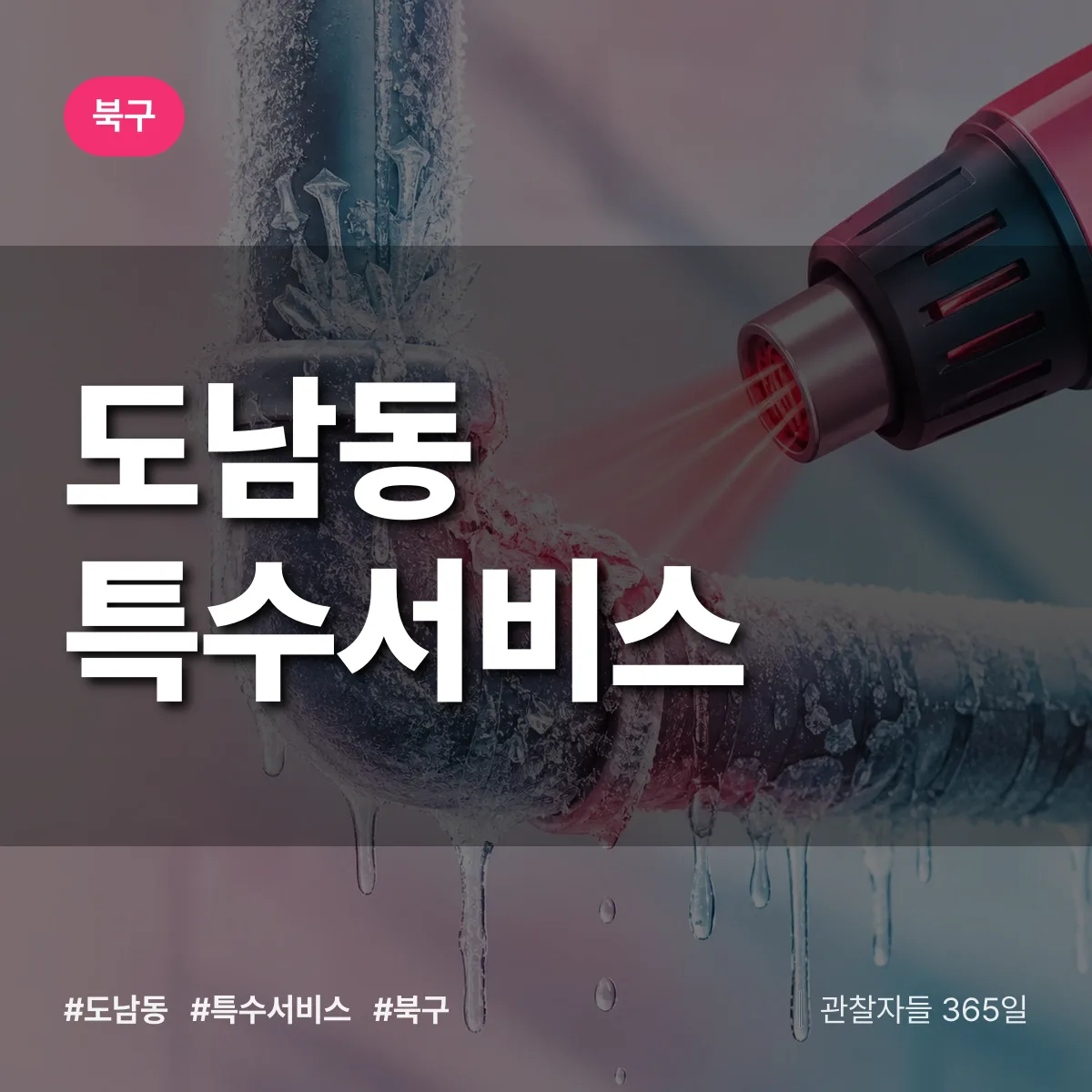 북구 도남동 특수서비스 상담 배너