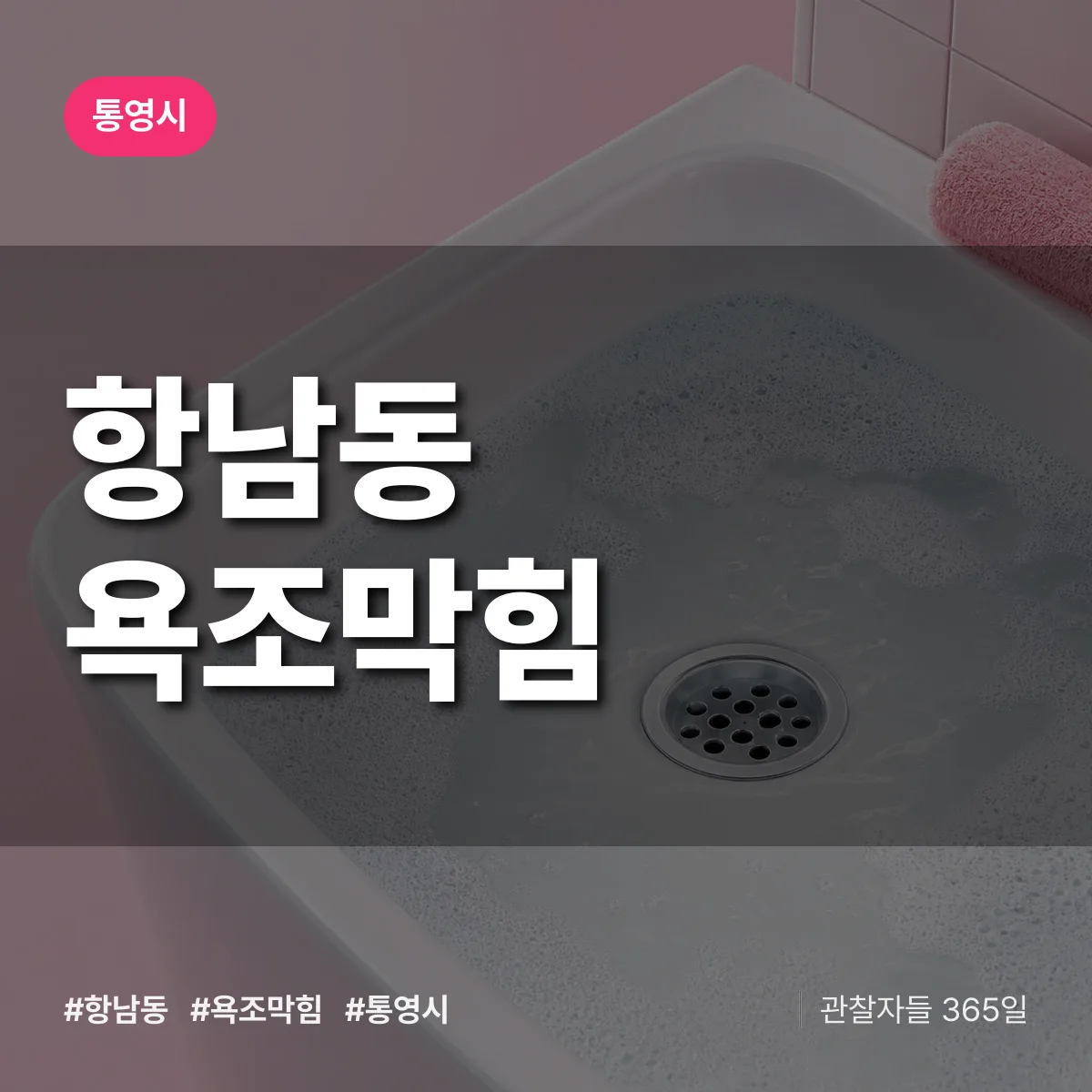 항남동 욕조막힘 배너