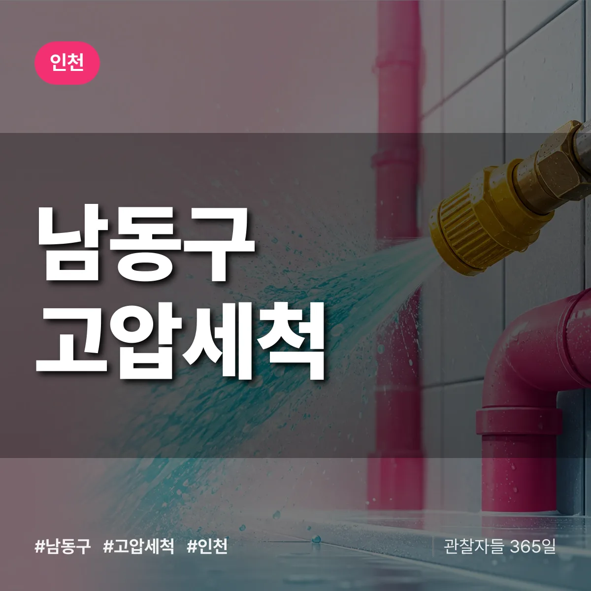 인천 남동구 고압세척 상담 배너