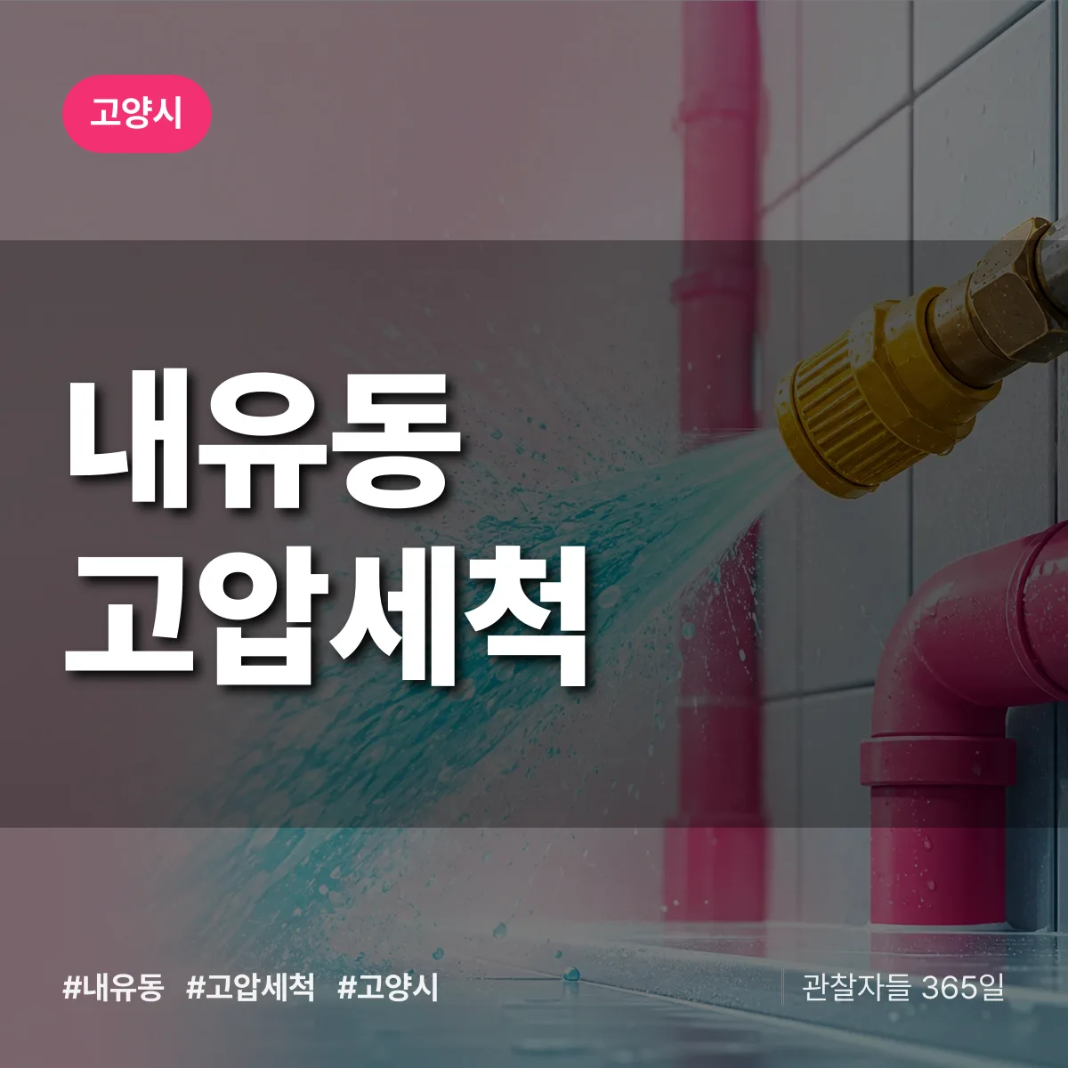 내유동 고압세척 배너
