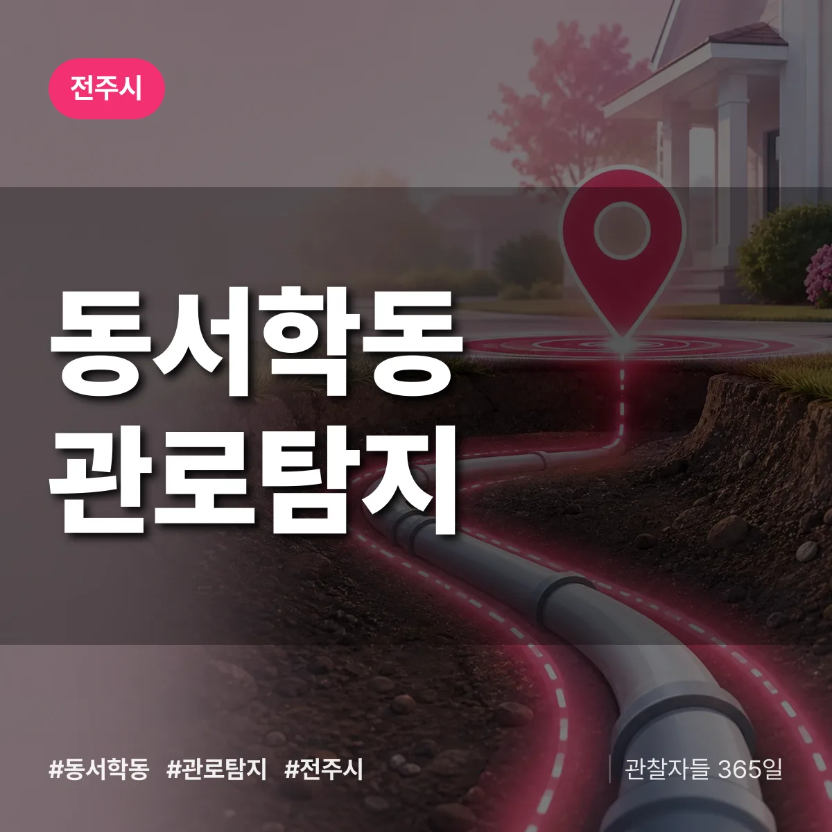 동서학동 관로탐지 배너