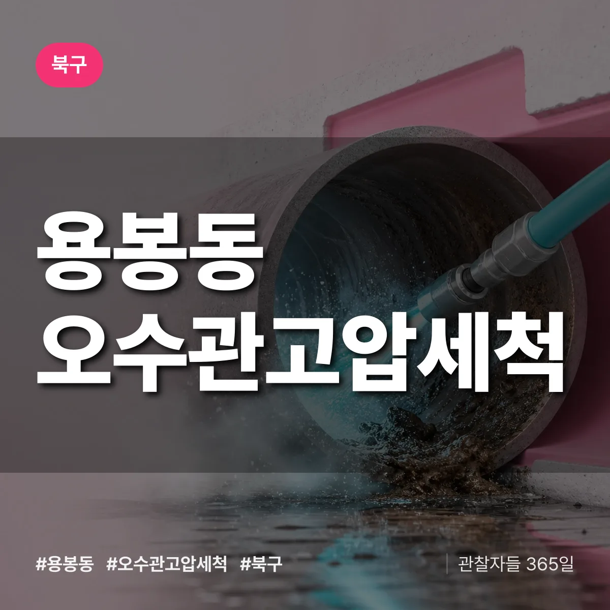 북구 용봉동 오수관고압세척 상담 배너
