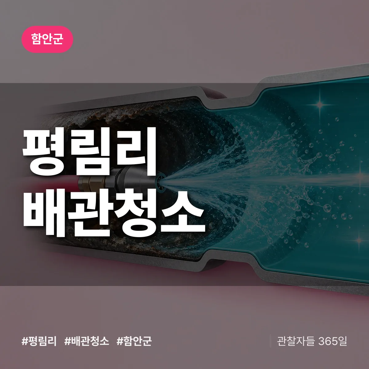 함안군 평림리 배관청소 상담 배너