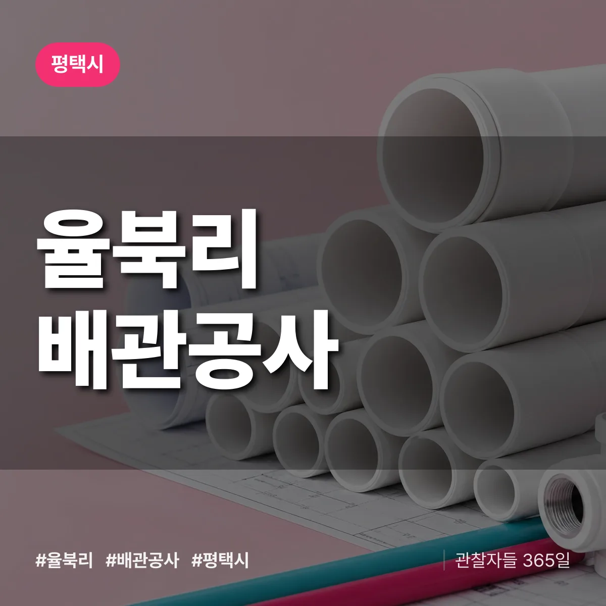 평택시 율북리 배관공사 상담 배너