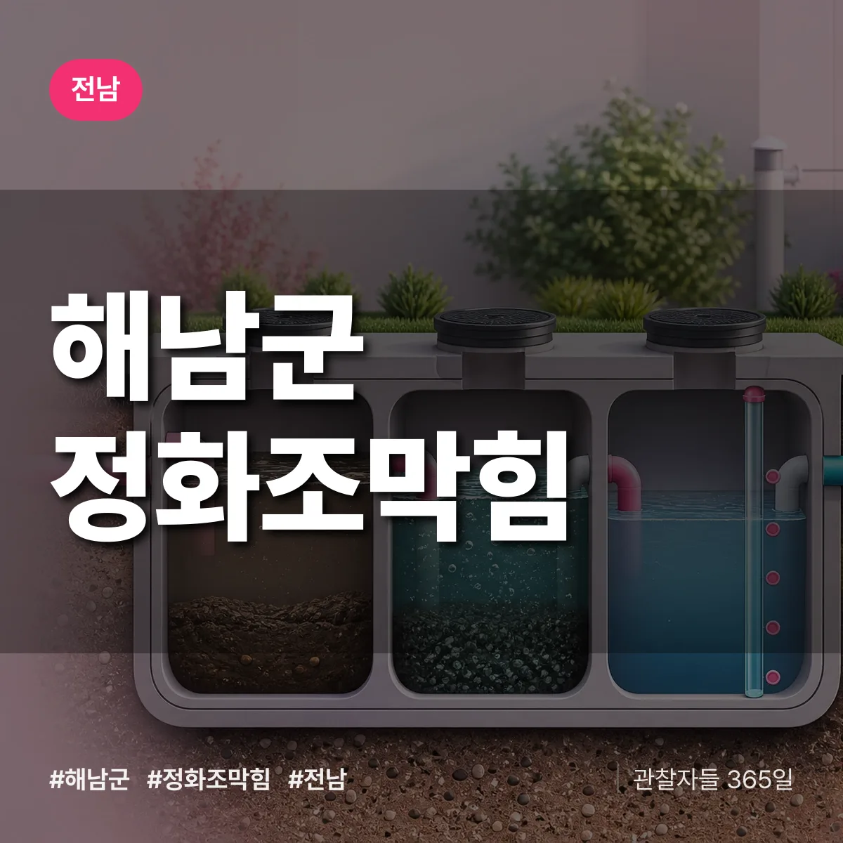 전남 해남군 정화조막힘 배너