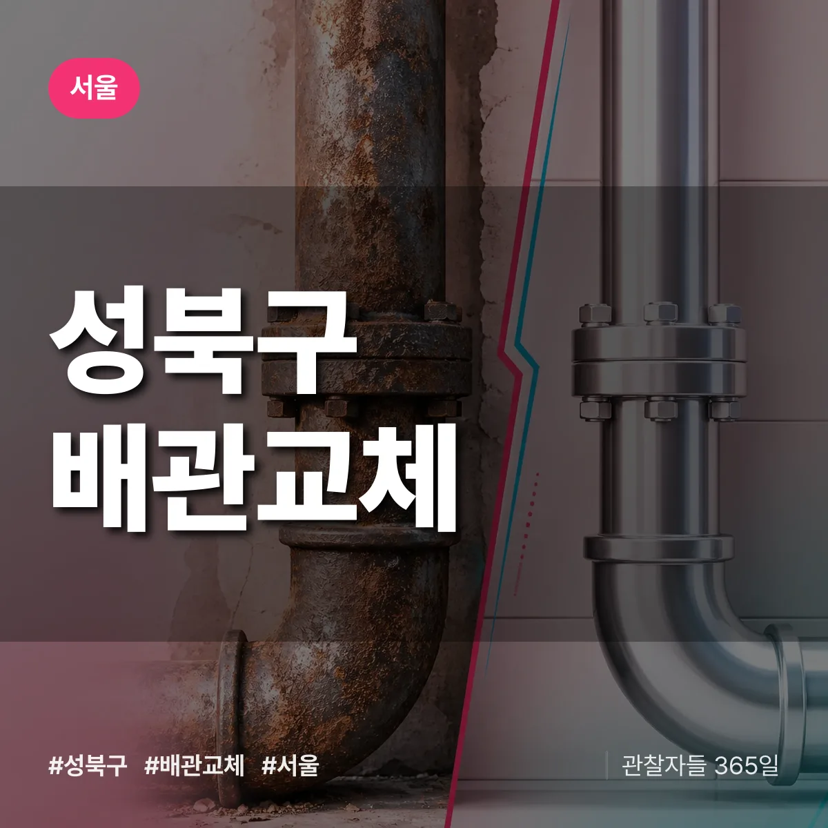 서울 성북구 배관 교체 상담 배너