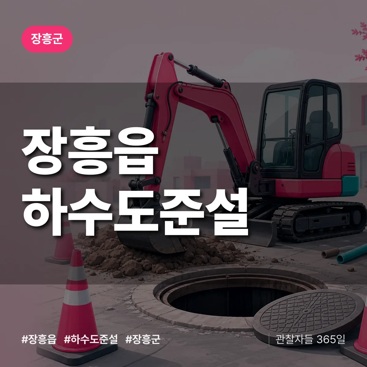 장흥읍 하수도 준설 배너