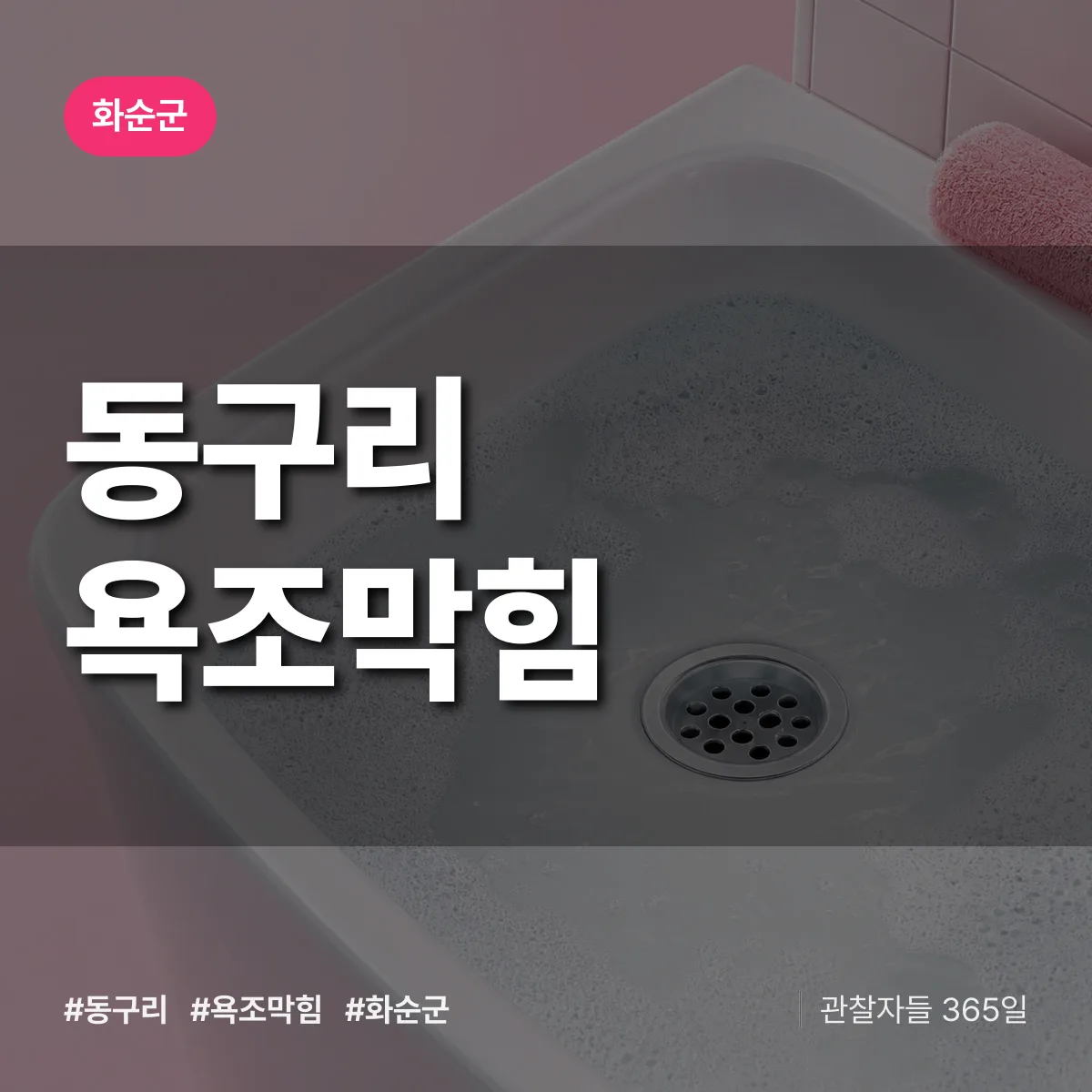 동구리 욕조막힘 배너
