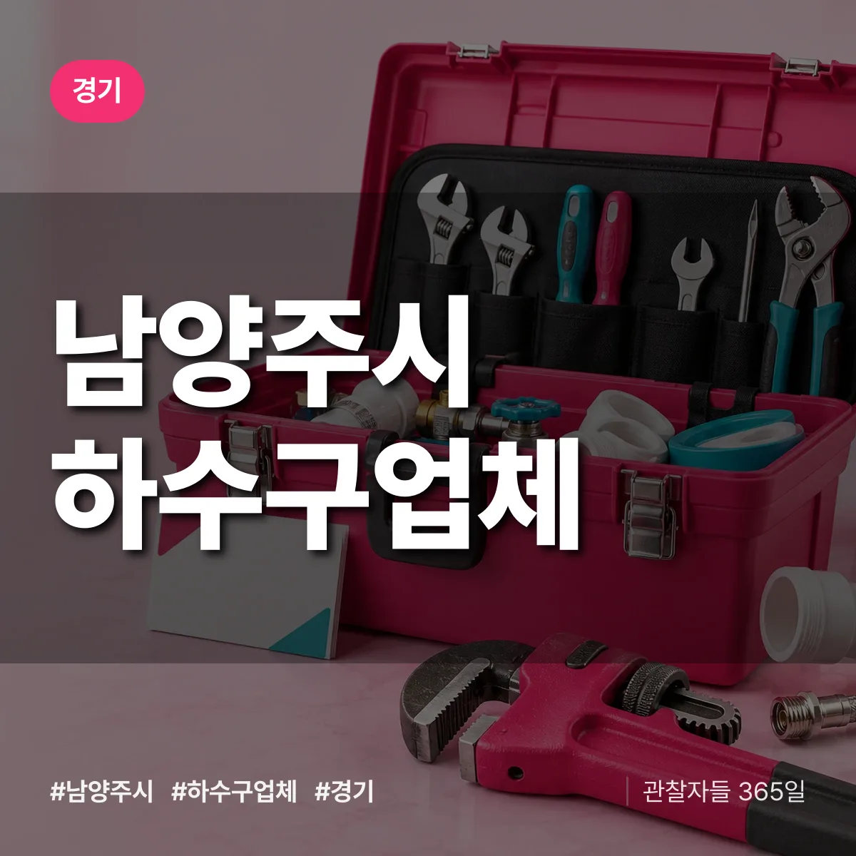 경기 남양주시 하수구업체 상담 배너