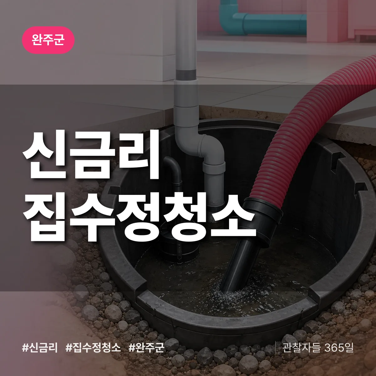 신금리 집수정청소 배너