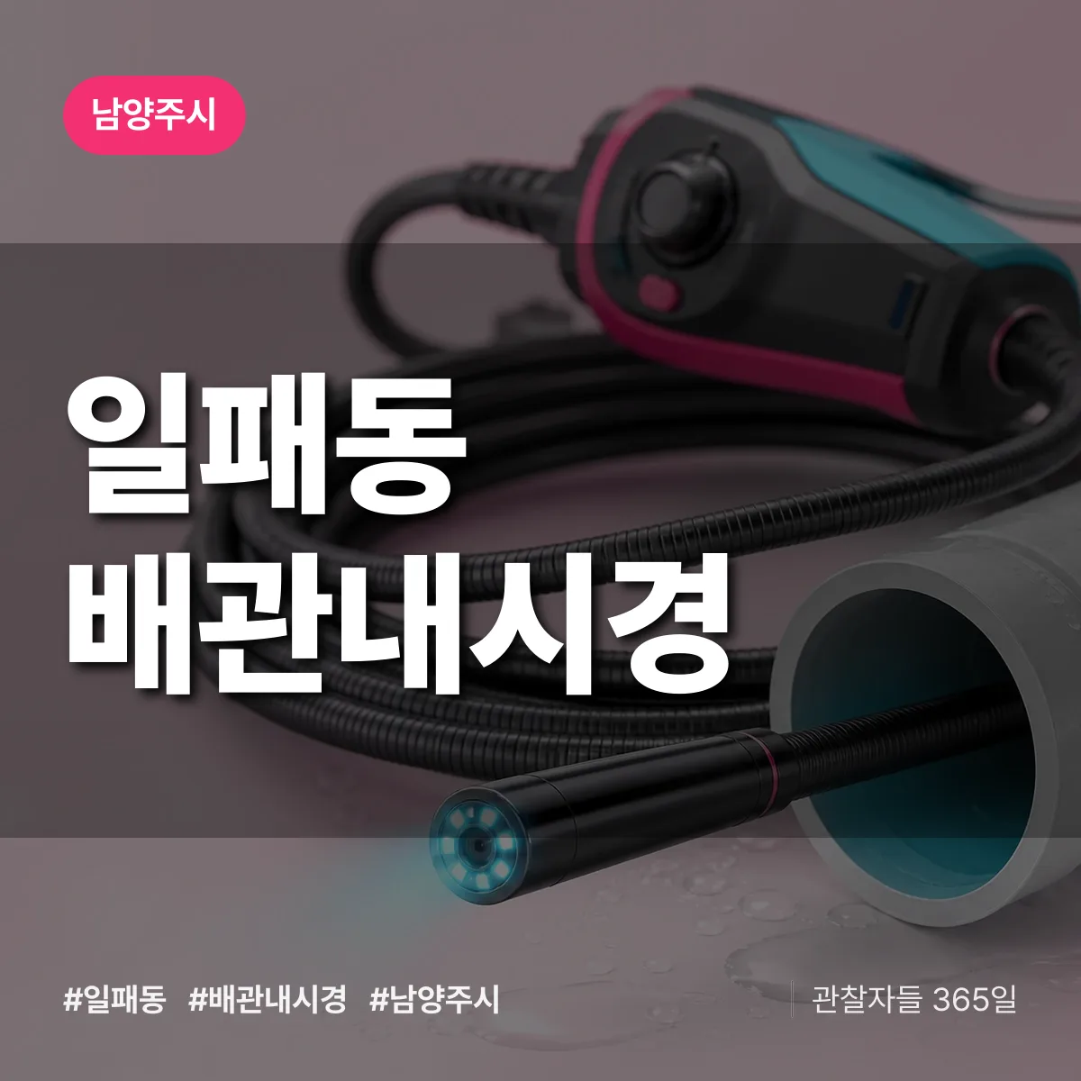 남양주시 일패동 배관내시경 상담 배너