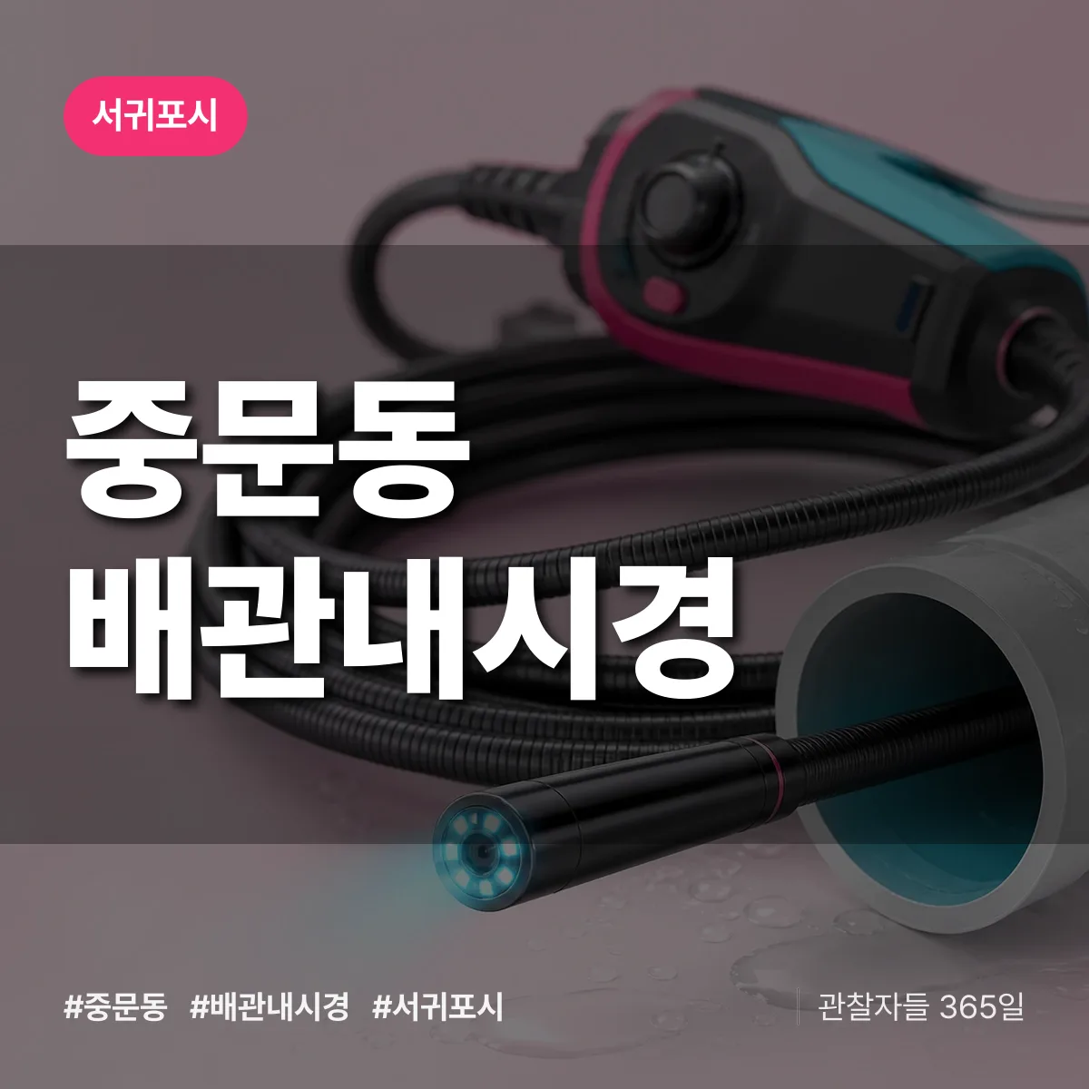 중문동 배관내시경 배너