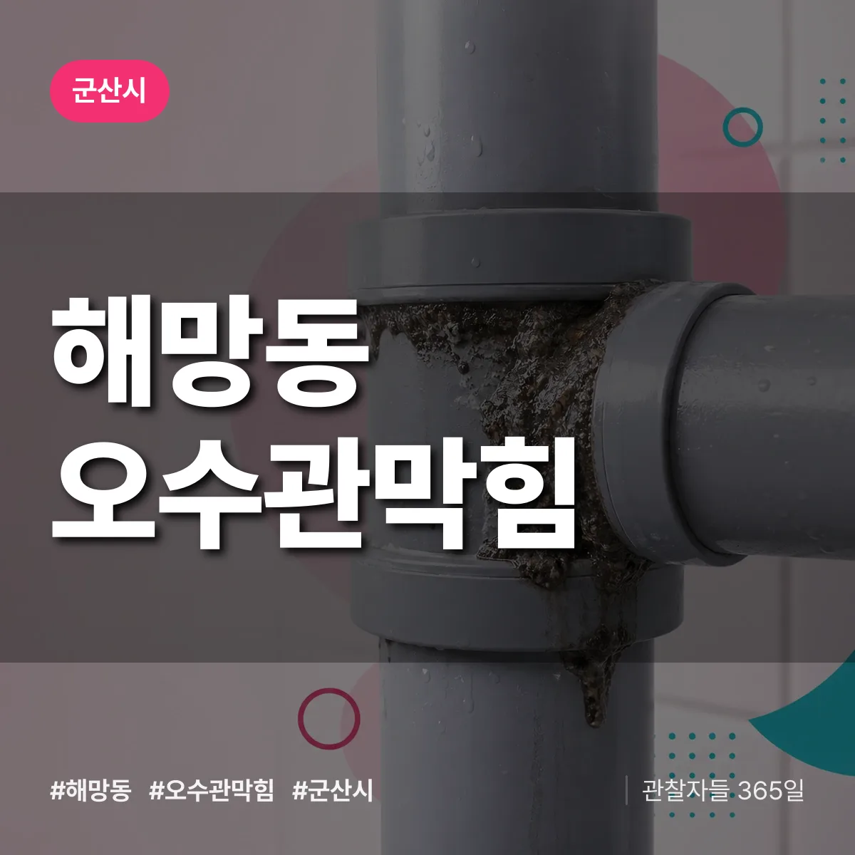해망동 오수관막힘 배너