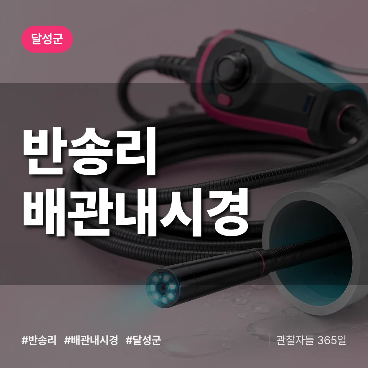 반송리 배관내시경 배너