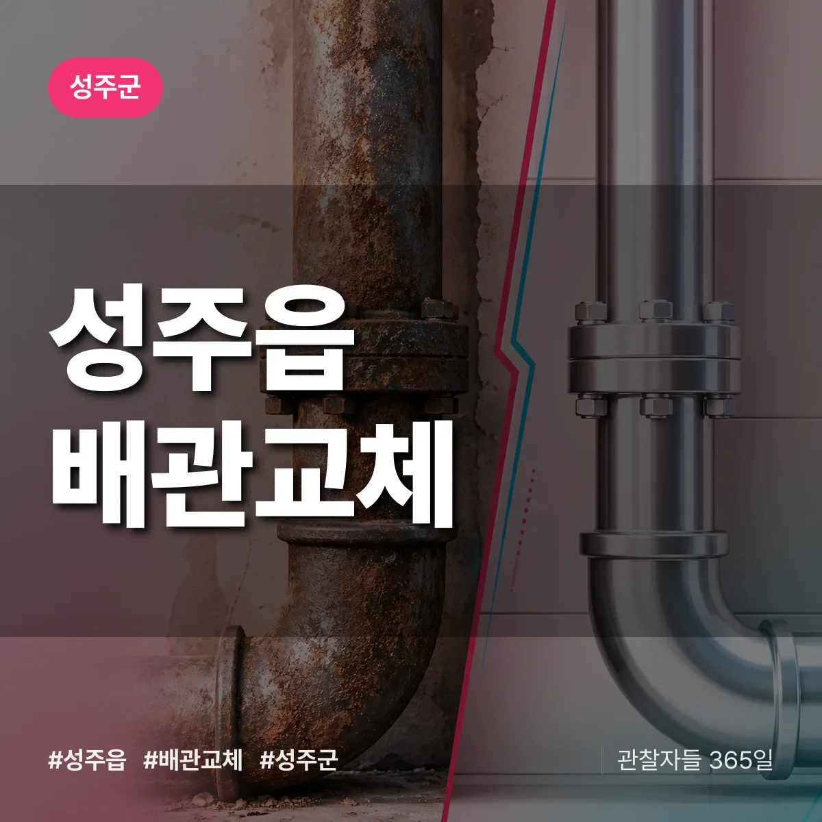 성주읍 배관 교체 배너