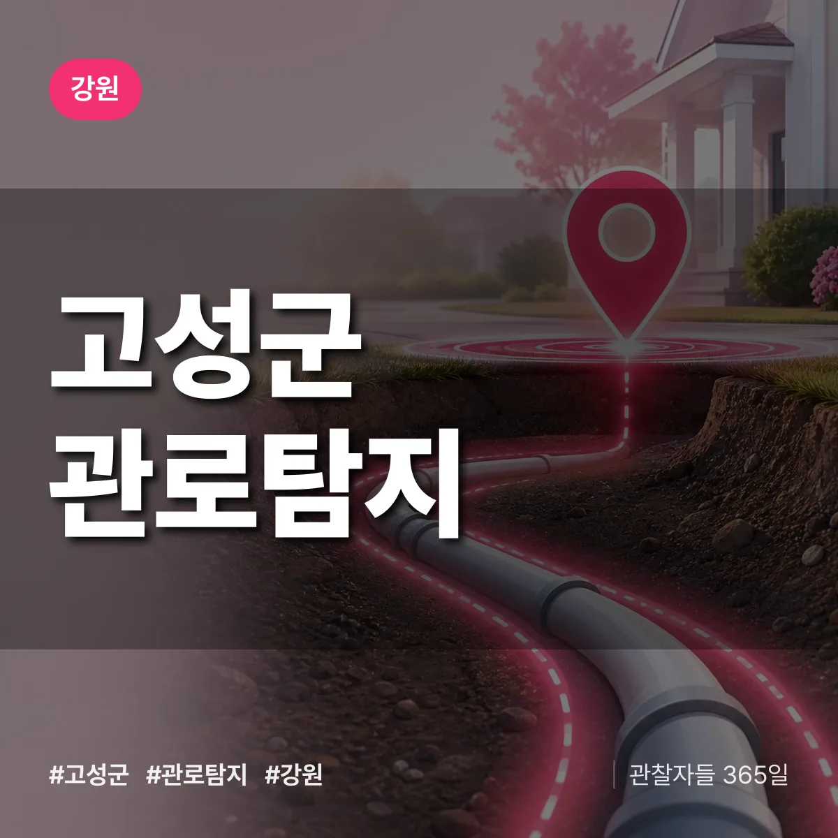 강원 고성군 관로탐지 상담 배너