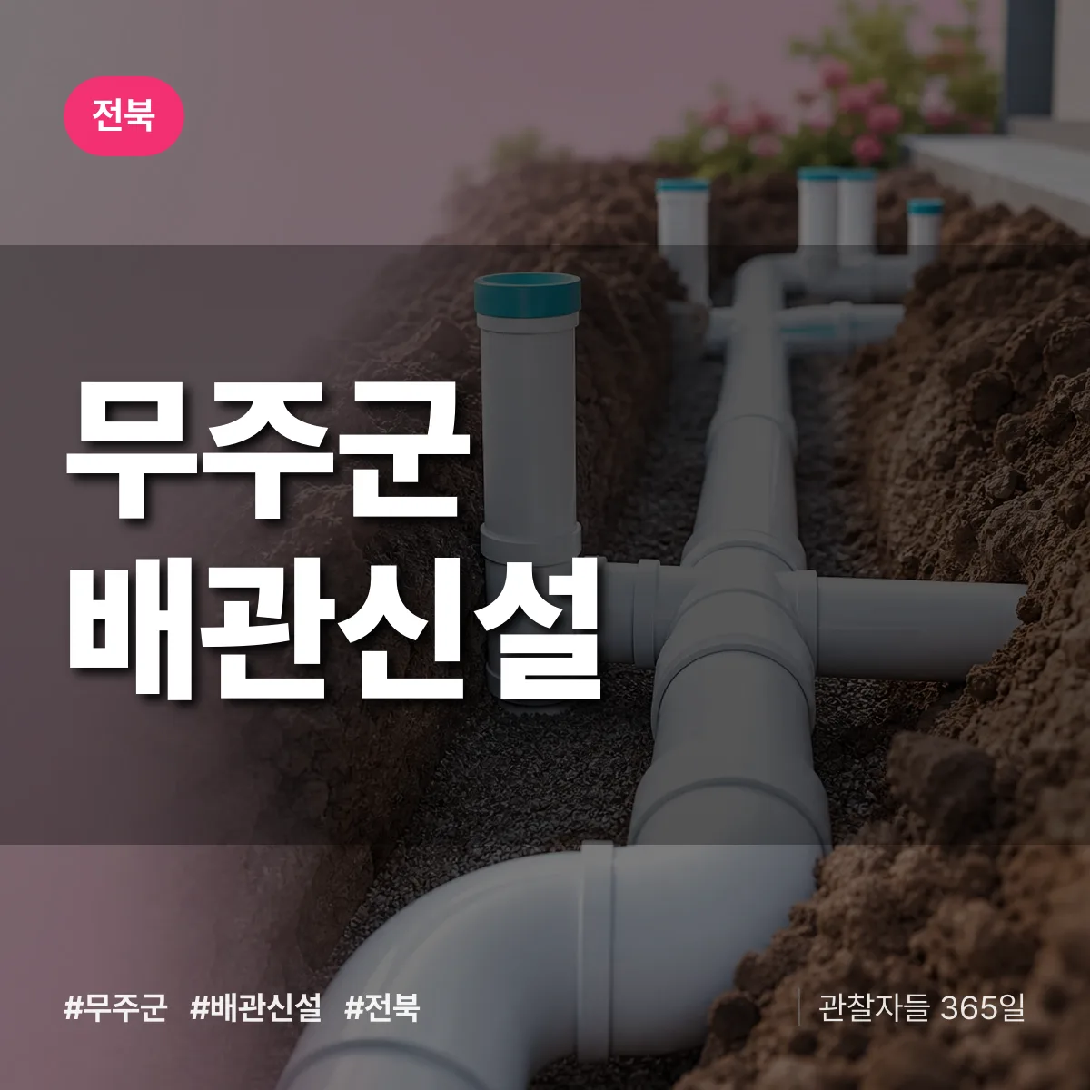 전북 무주군 배관 신설 배너