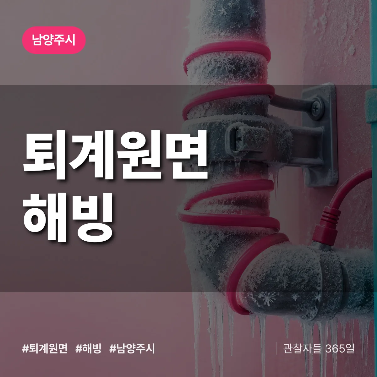 퇴계원면 해빙 배너