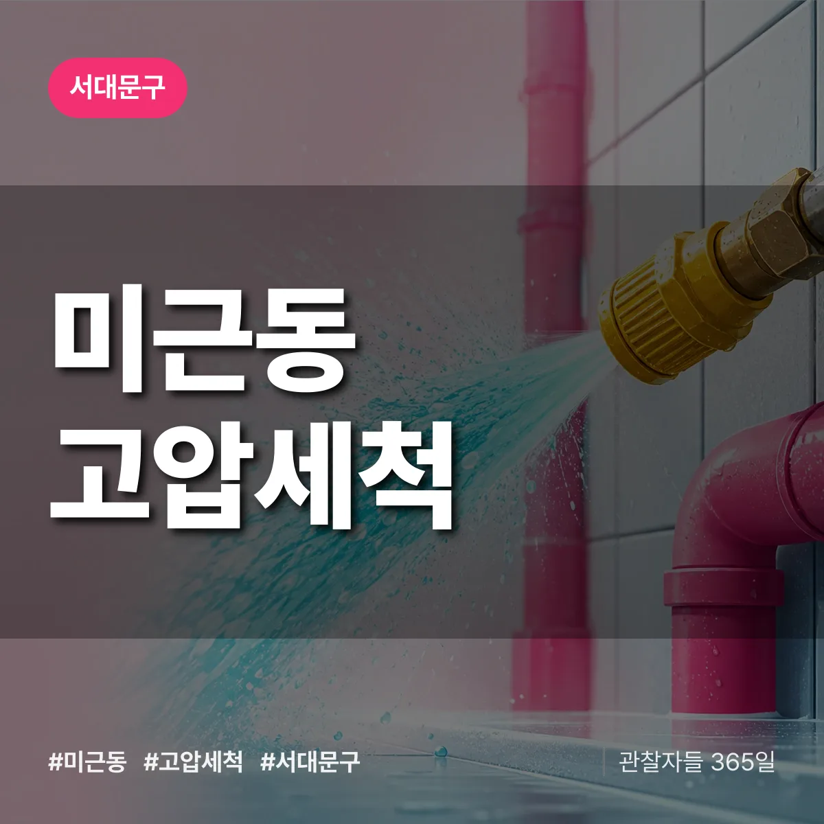 서대문구 미근동 고압세척 상담 배너