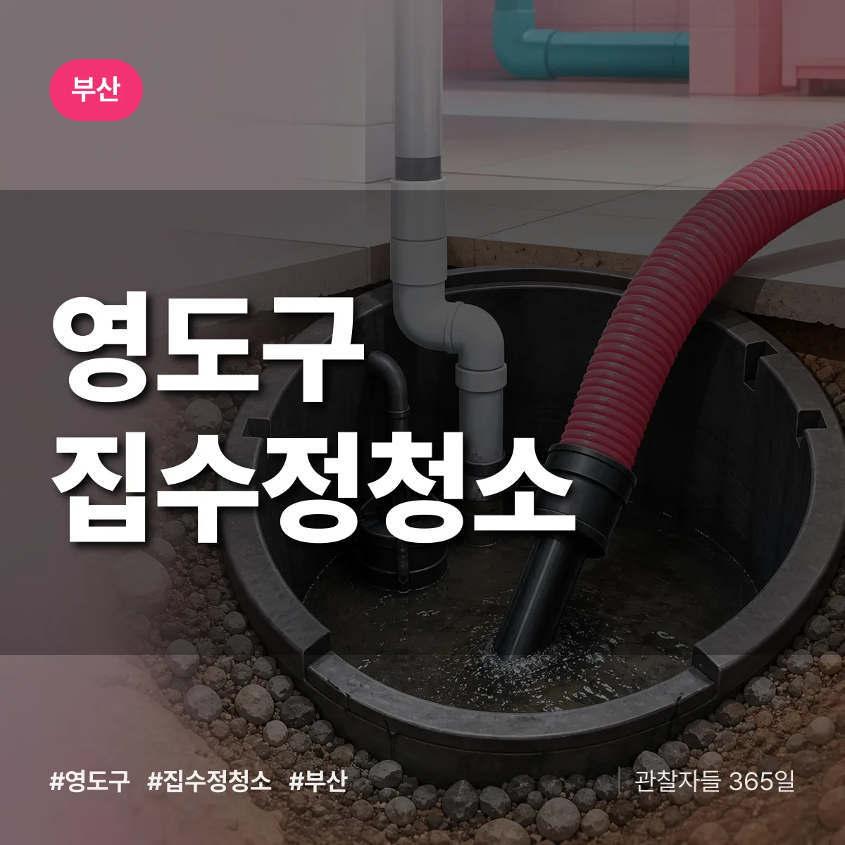 부산 영도구 집수정청소 배너