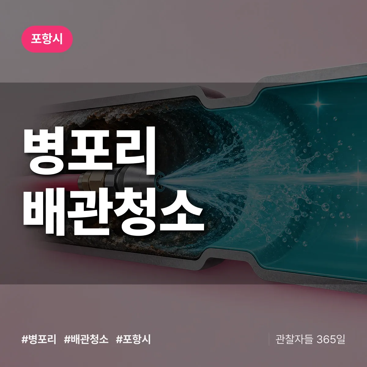 포항시 병포리 배관청소 상담 배너