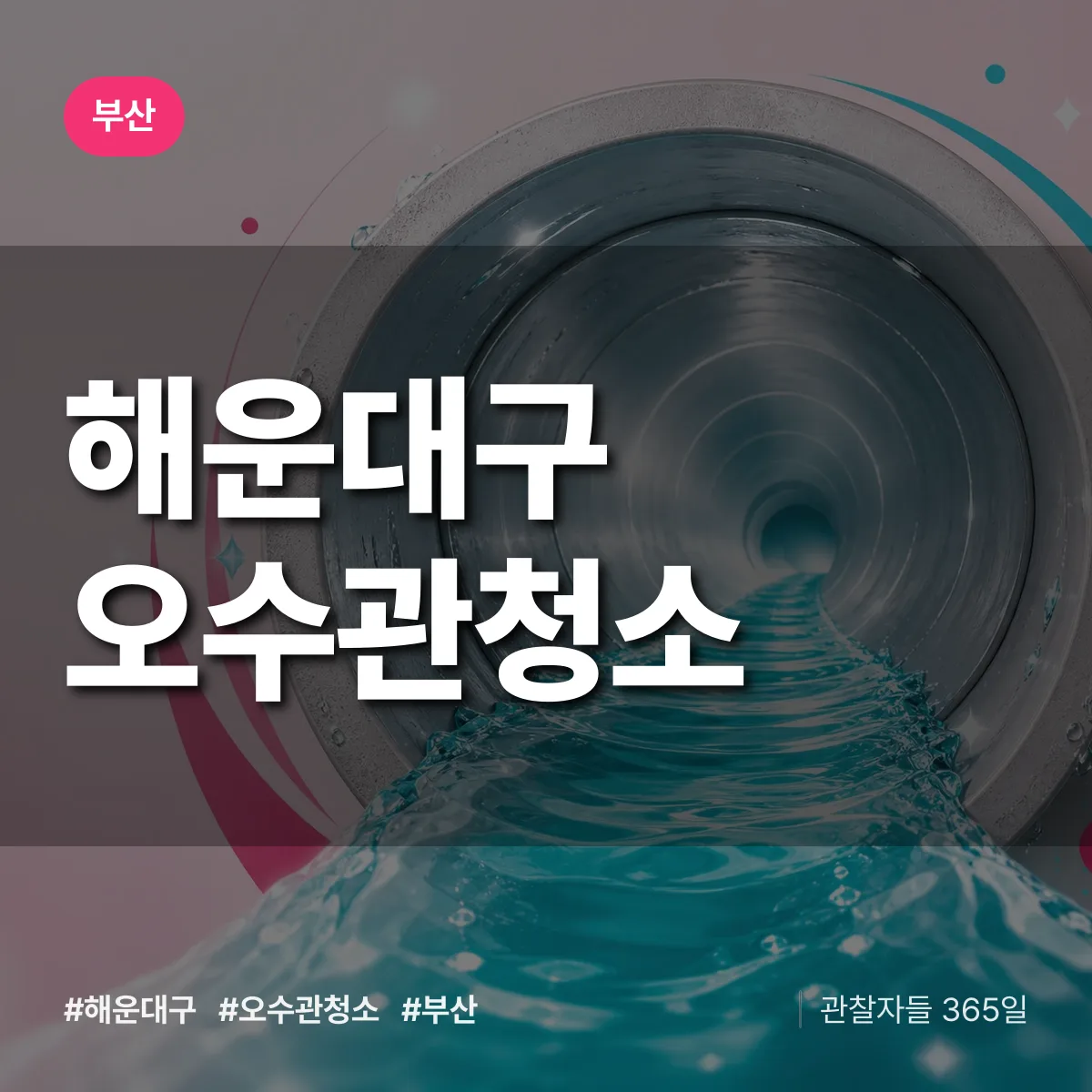 부산 해운대구 오수관청소 상담 배너