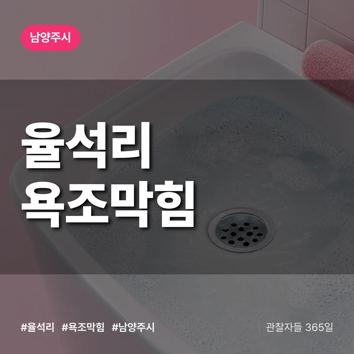 율석리 욕조막힘 배너