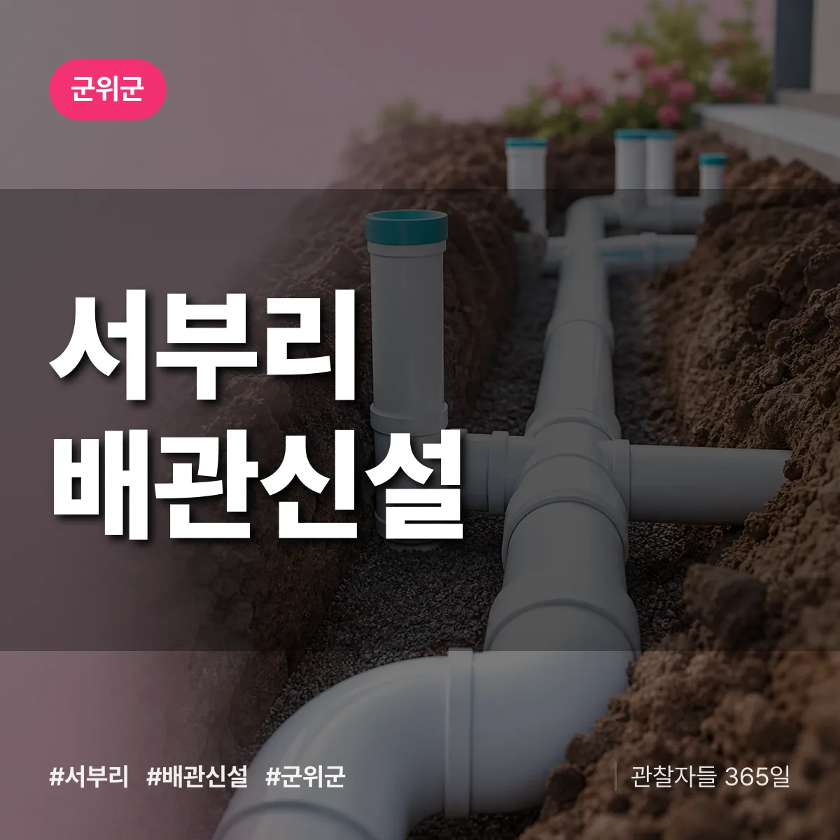 서부리 배관 신설 배너