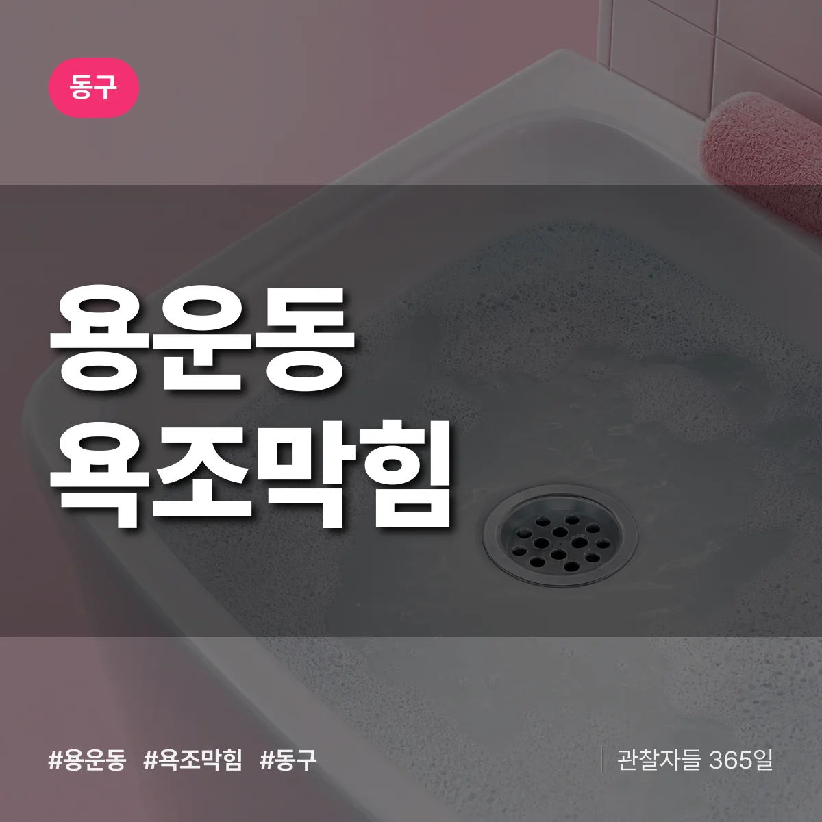 동구 용운동 욕조막힘 상담 배너