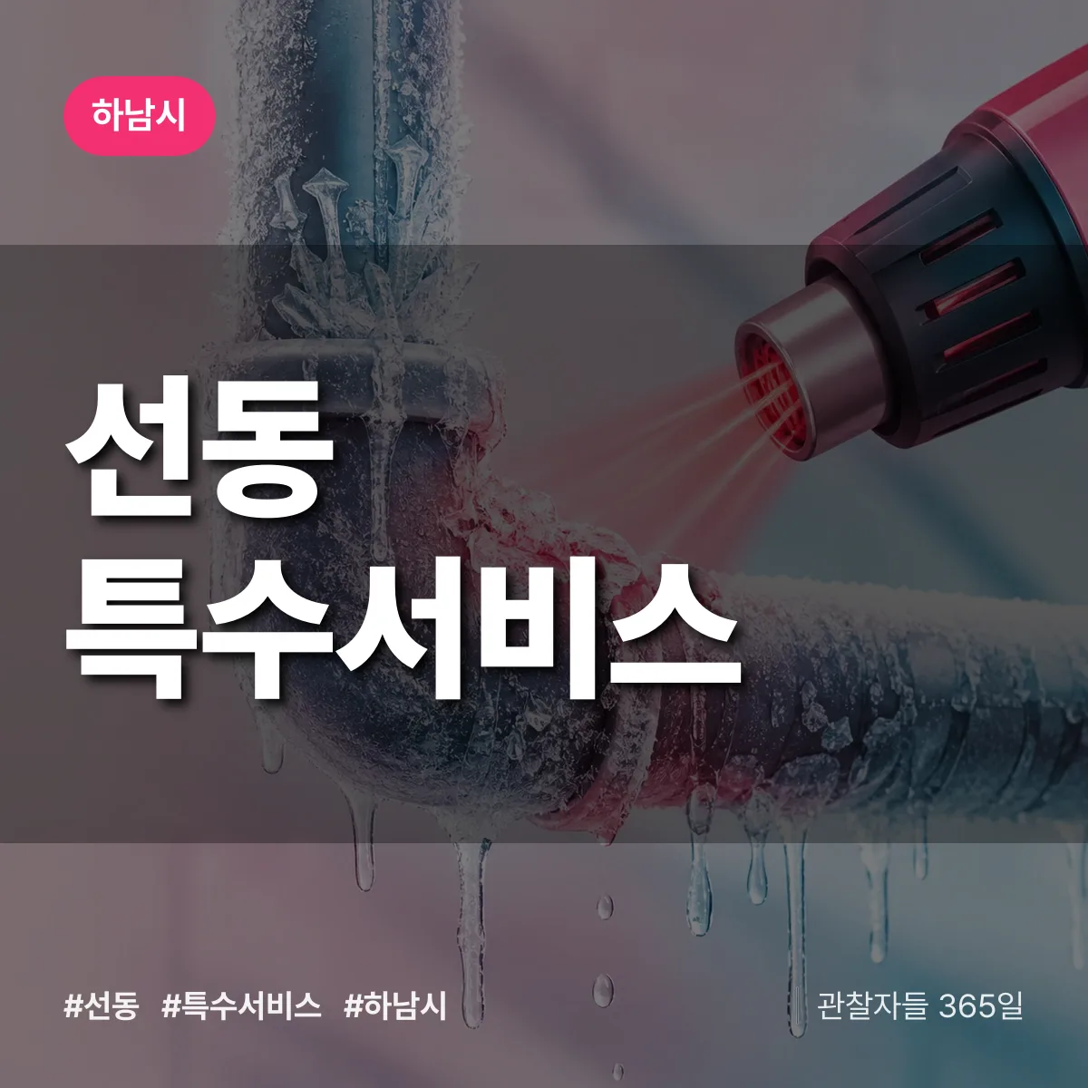 하남시 선동 특수서비스 상담 배너