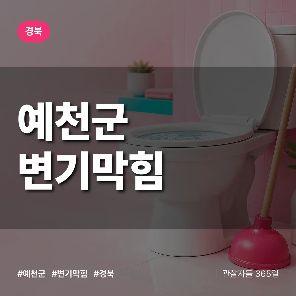 경북 예천군 변기막힘 배너