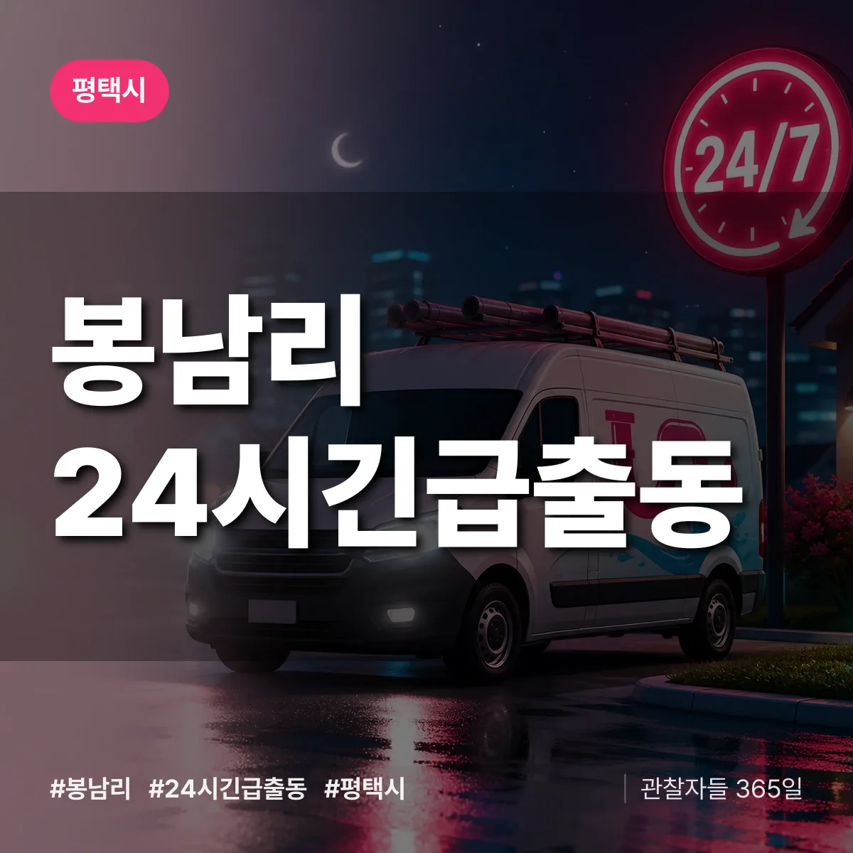 봉남리 야간·휴일 상담 배너
