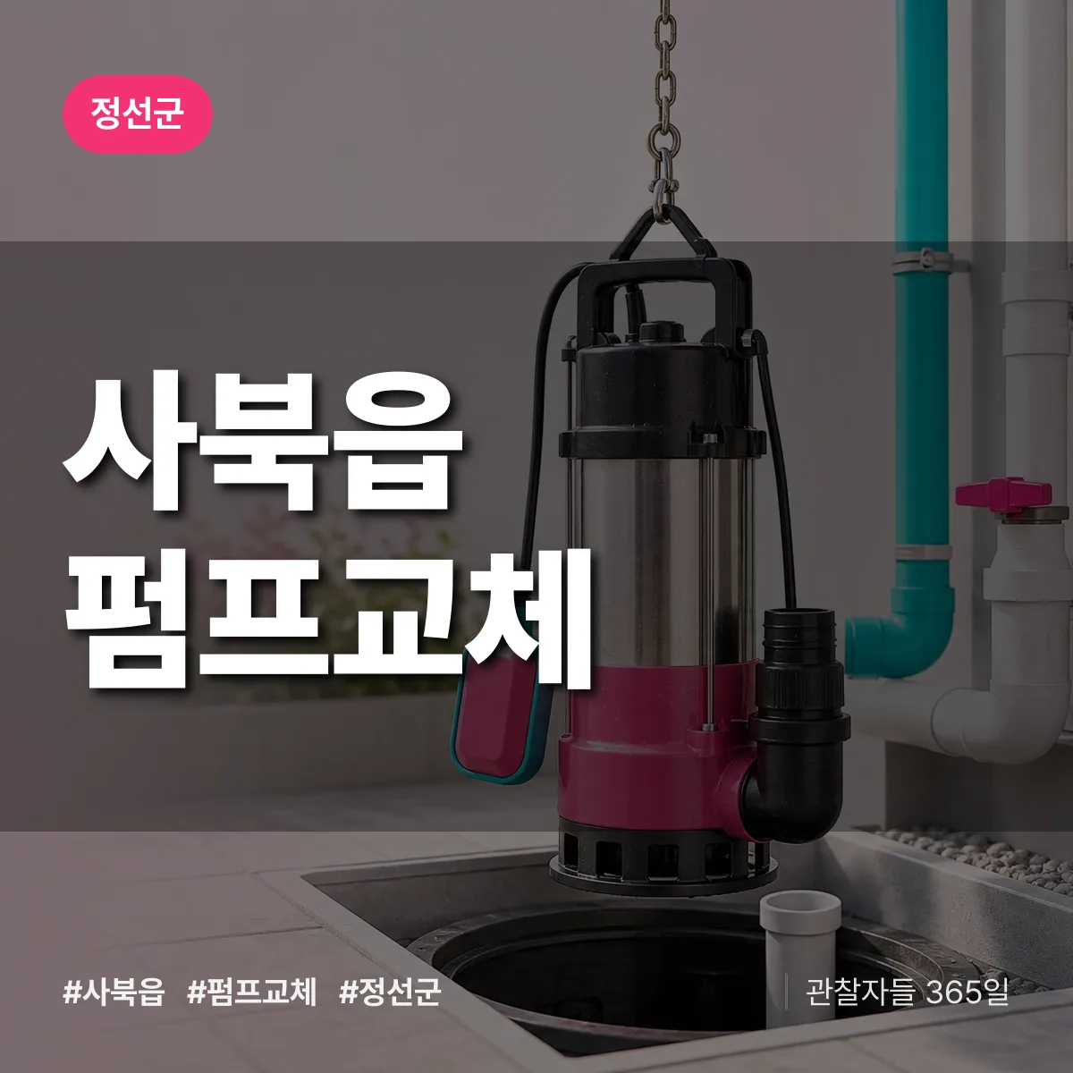 사북읍 펌프교체 배너