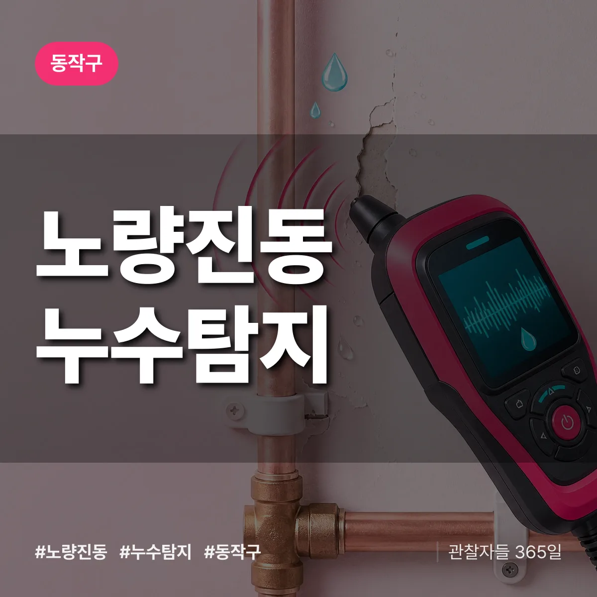노량진동 누수탐지 배너