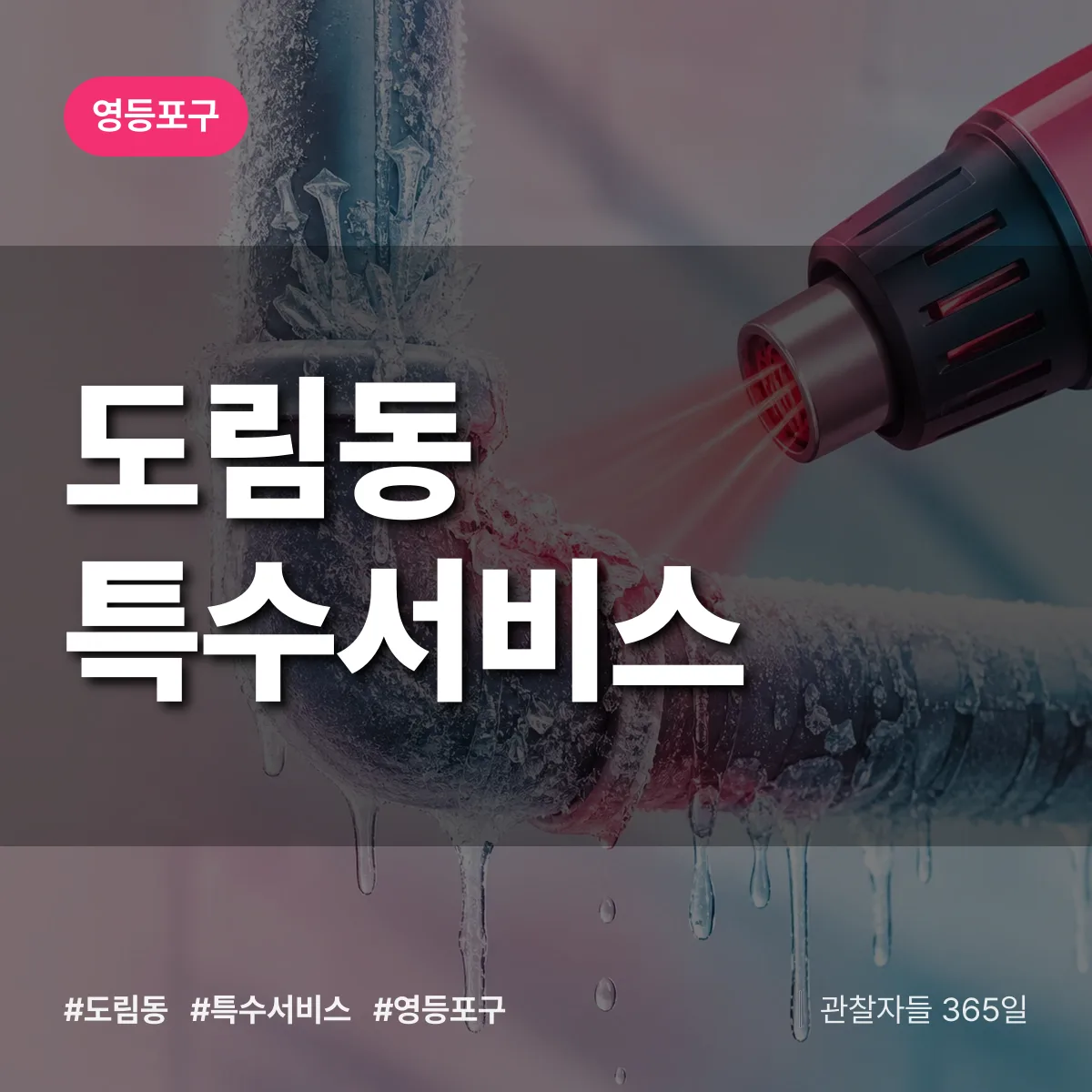 영등포구 도림동 특수서비스 상담 배너