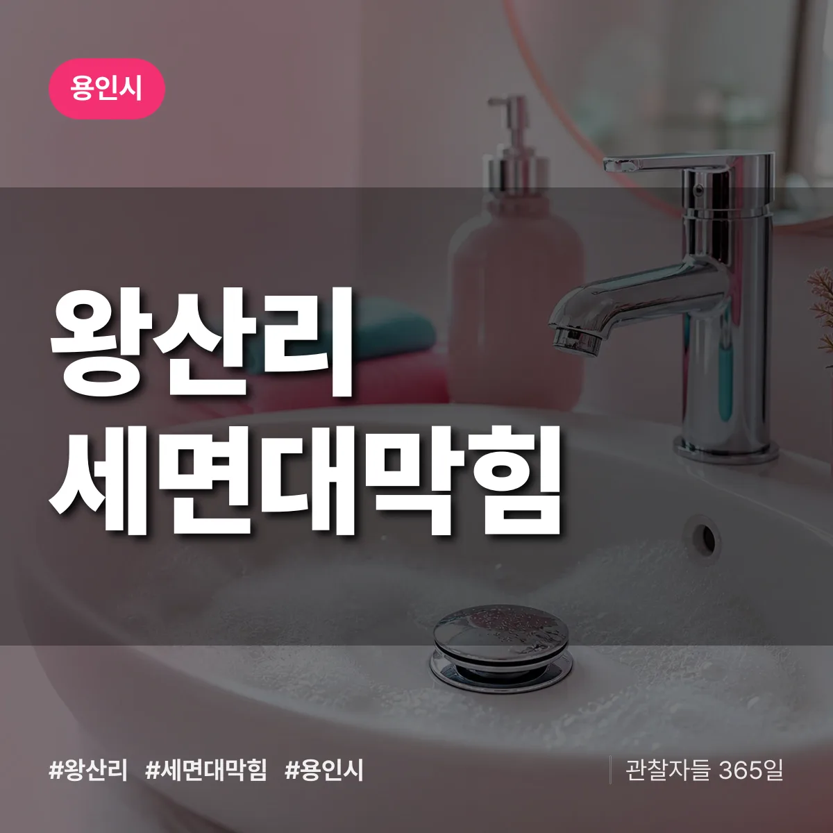 왕산리 세면대막힘 배너