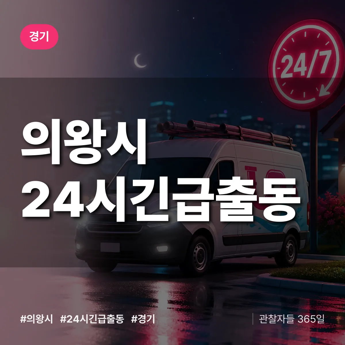 경기 의왕시 야간·휴일 상담 배너