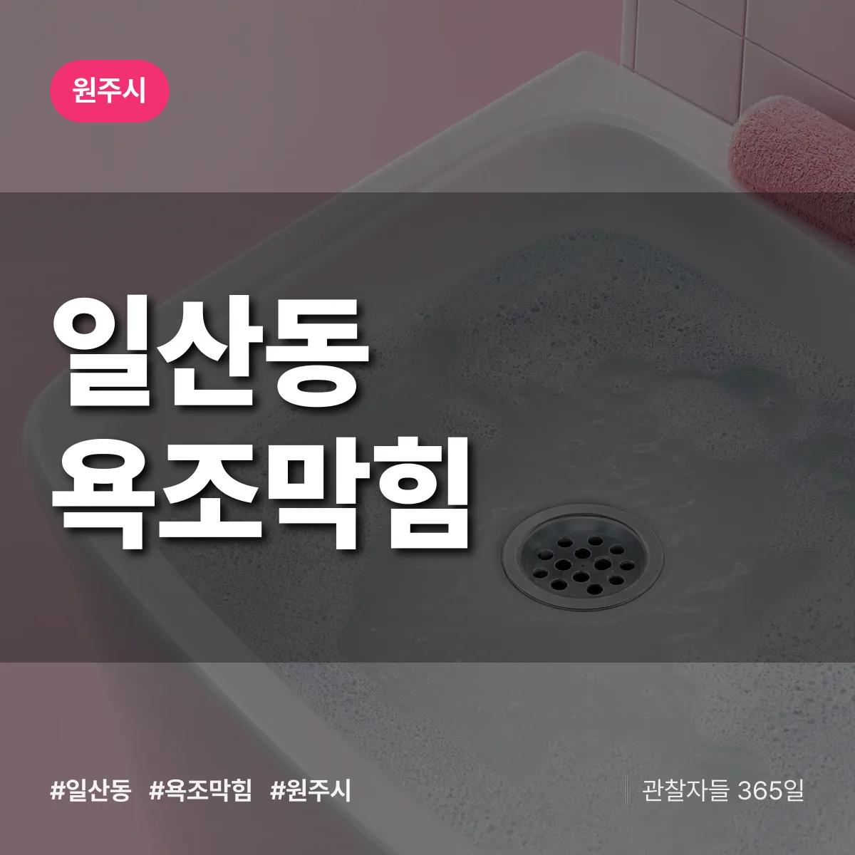 일산동 욕조막힘 배너