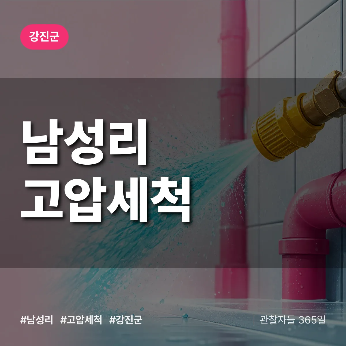 남성리 고압세척 배너