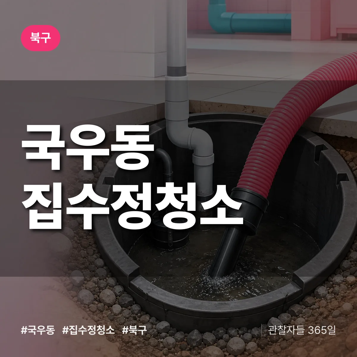 국우동 집수정청소 배너